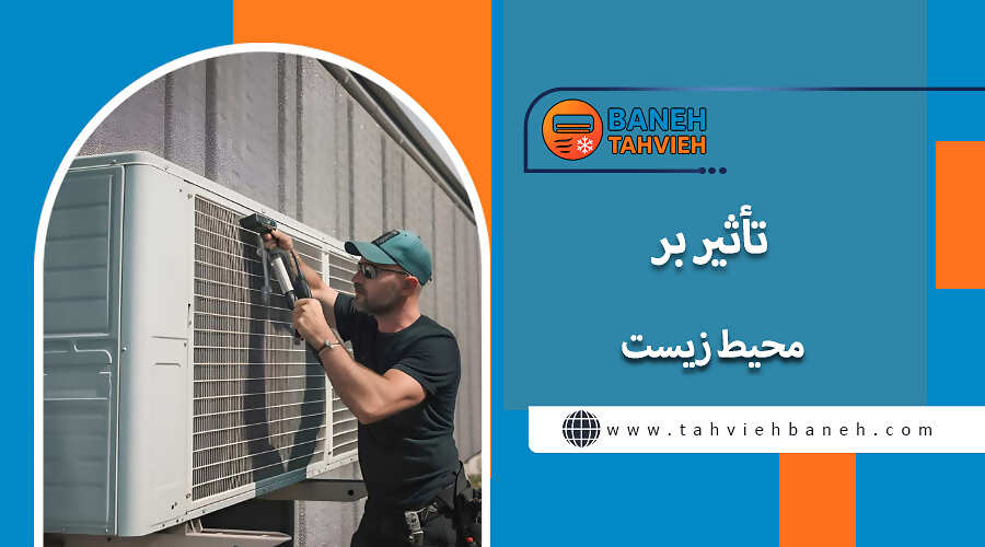 تأثیر بر محیط زیست